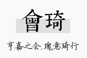 会琦名字的寓意及含义