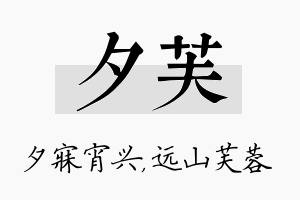 夕芙名字的寓意及含义