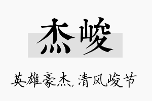 杰峻名字的寓意及含义