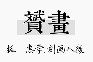 赟画名字的寓意及含义