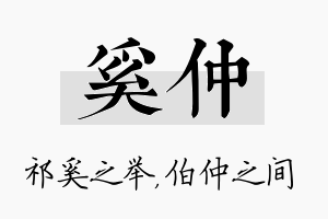 奚仲名字的寓意及含义