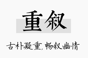 重叙名字的寓意及含义