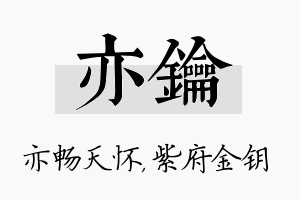 亦钥名字的寓意及含义