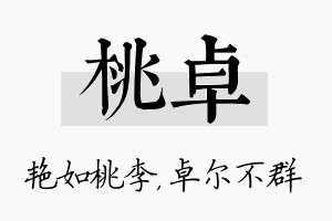 桃卓名字的寓意及含义