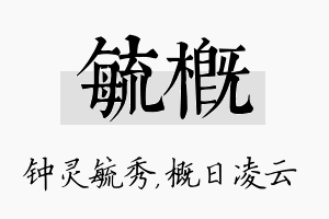 毓概名字的寓意及含义