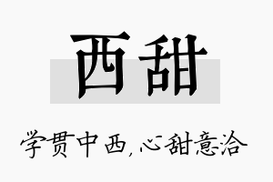 西甜名字的寓意及含义