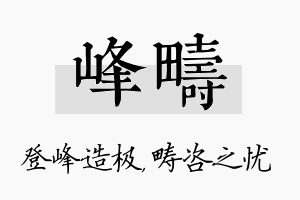 峰畴名字的寓意及含义