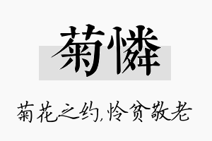 菊怜名字的寓意及含义