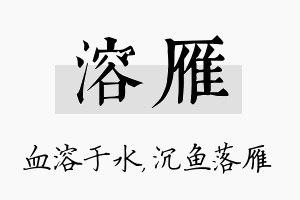 溶雁名字的寓意及含义