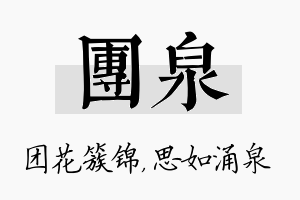 团泉名字的寓意及含义