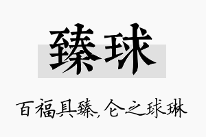 臻球名字的寓意及含义