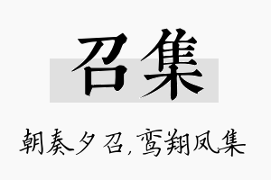 召集名字的寓意及含义