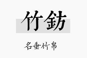 竹钫名字的寓意及含义