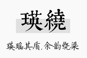 瑛绕名字的寓意及含义