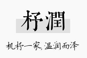 杼润名字的寓意及含义