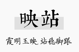 映站名字的寓意及含义