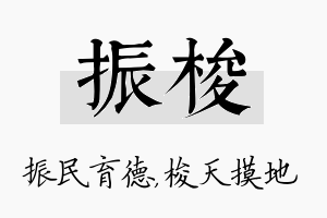 振梭名字的寓意及含义