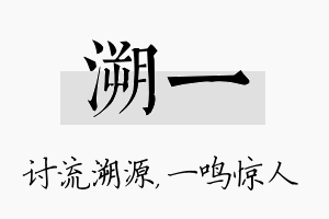 溯一名字的寓意及含义