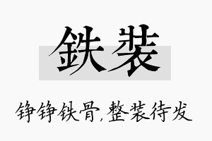 铁装名字的寓意及含义