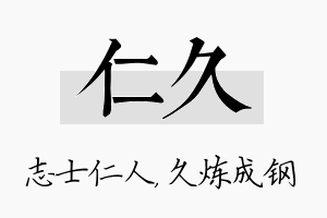 仁久名字的寓意及含义