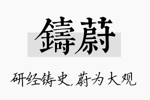 铸蔚名字的寓意及含义