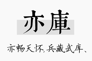 亦库名字的寓意及含义