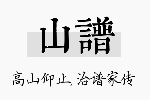 山谱名字的寓意及含义