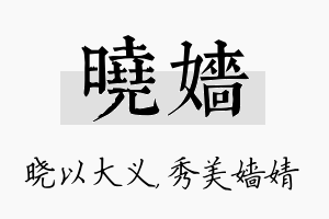 晓嫱名字的寓意及含义