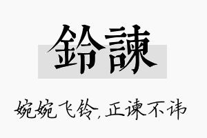 铃谏名字的寓意及含义