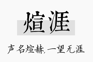 煊涯名字的寓意及含义