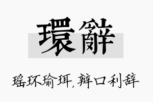 环辞名字的寓意及含义