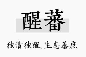 醒蕃名字的寓意及含义