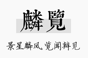 麟览名字的寓意及含义