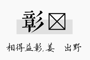 彰嫄名字的寓意及含义