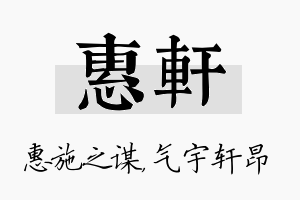 惠轩名字的寓意及含义