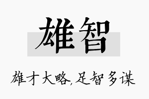 雄智名字的寓意及含义