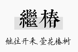 继椿名字的寓意及含义