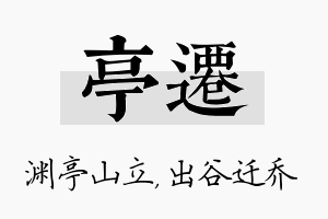 亭迁名字的寓意及含义