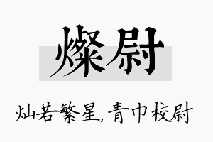 灿尉名字的寓意及含义