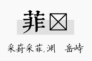 菲渟名字的寓意及含义