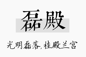 磊殿名字的寓意及含义