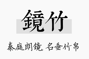 镜竹名字的寓意及含义