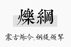 烁纲名字的寓意及含义