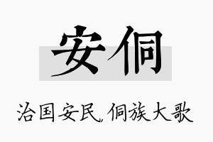 安侗名字的寓意及含义