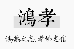 鸿孝名字的寓意及含义