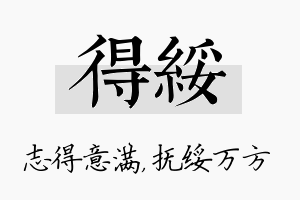 得绥名字的寓意及含义