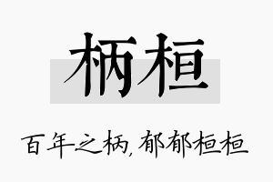 柄桓名字的寓意及含义