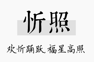 忻照名字的寓意及含义