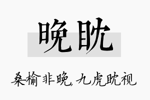 晚眈名字的寓意及含义