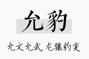 允豹名字的寓意及含义